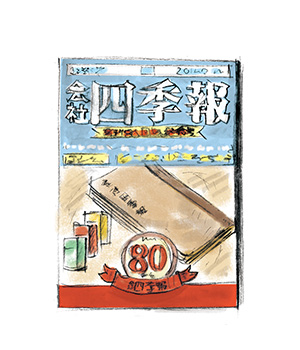 会社四季報
